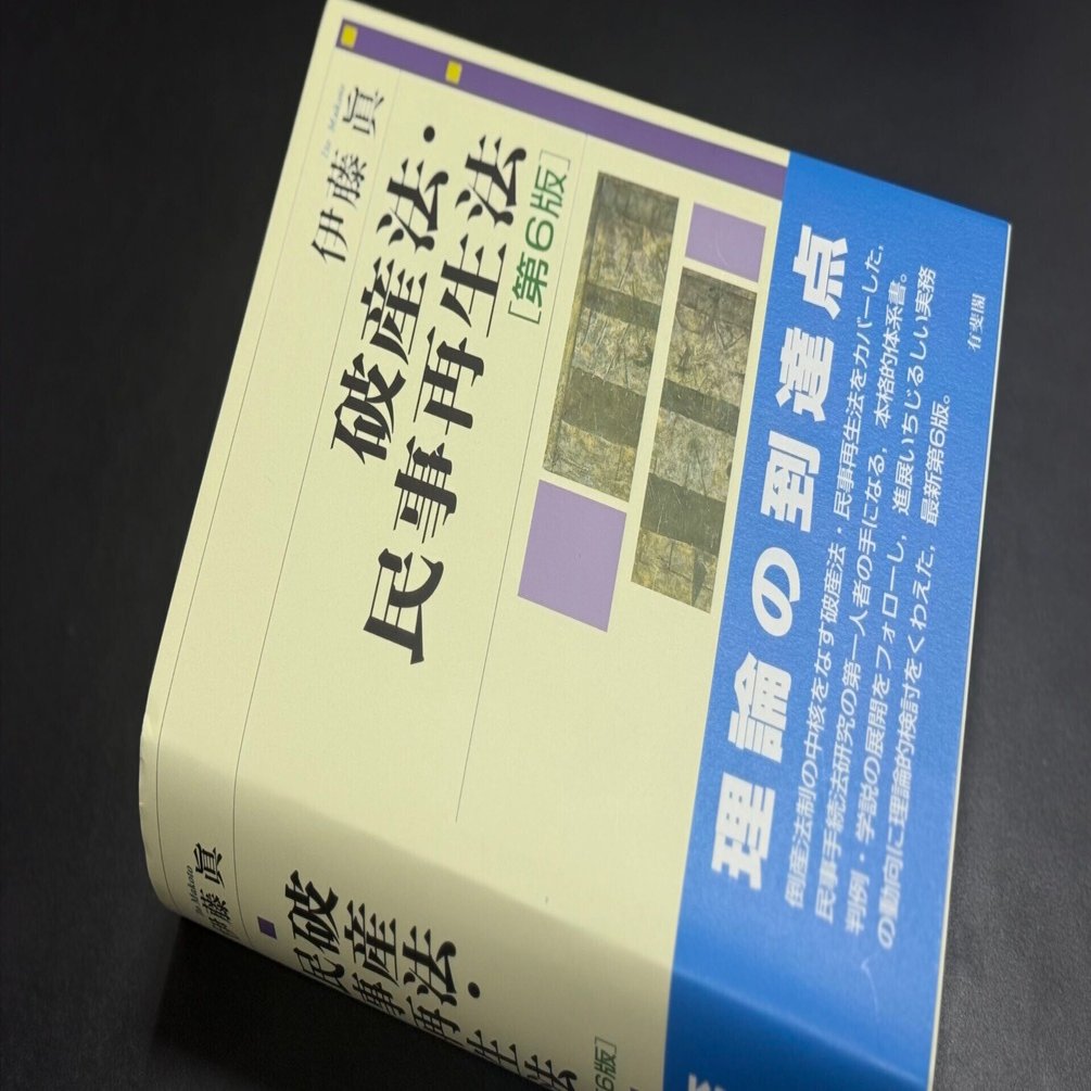 伊藤眞「破産法・民事再生法［第6版］」（有斐閣、2025年12月）｜西田 章..