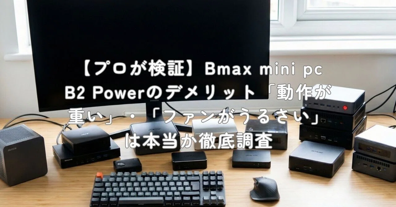 プロが検証】Bmax mini pc B2 Powerのデメリット「動作が重い