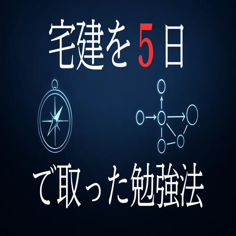 一発合格】宅建を五日で取った勉強法｜Hatano【poker上級基礎戦略】
