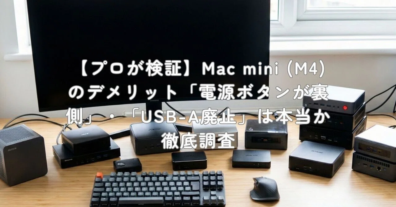 プロが検証】Mac mini (M4)のデメリット「電源ボタンが裏側」・「USB-A プロが検証】Mac mini (M4)のデメリット「電源ボタンが裏側」・「USB-A