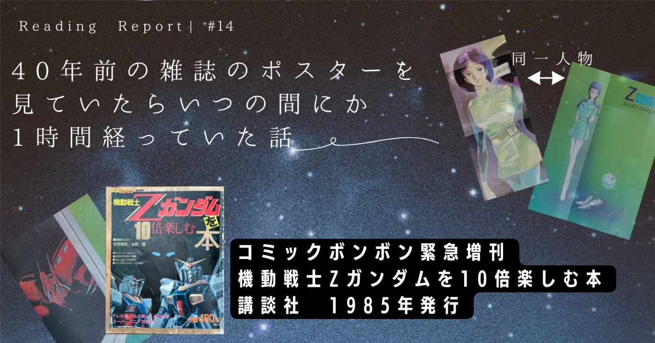 書庫発掘】1985年のZガンダム本【コミックボンボン緊急増刊】｜なかだい