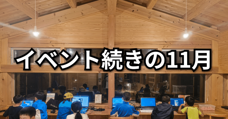 イベント続きの11月（CoderDojo神山 #77 開催のご報告）