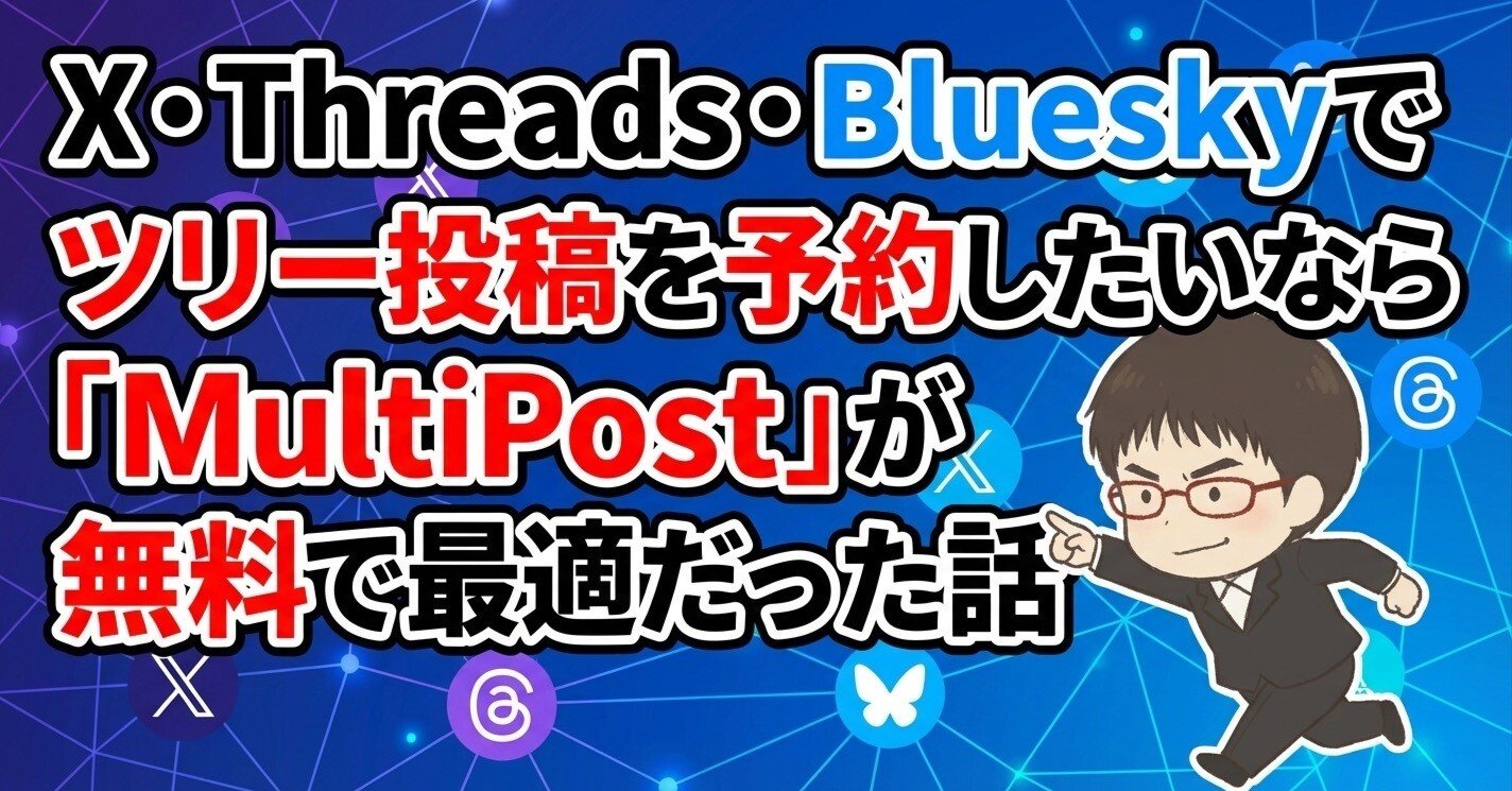 X・Threads・Blueskyでツリー投稿を予約したいなら「MultiPost」が