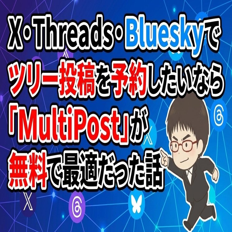 X・Threads・Blueskyでツリー投稿を予約したいなら「MultiPost」が