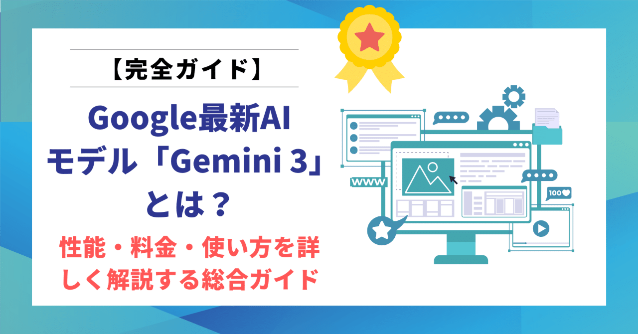 Google最新AIモデル「Gemini 3」とは？性能・料金・使い方を詳しく解説