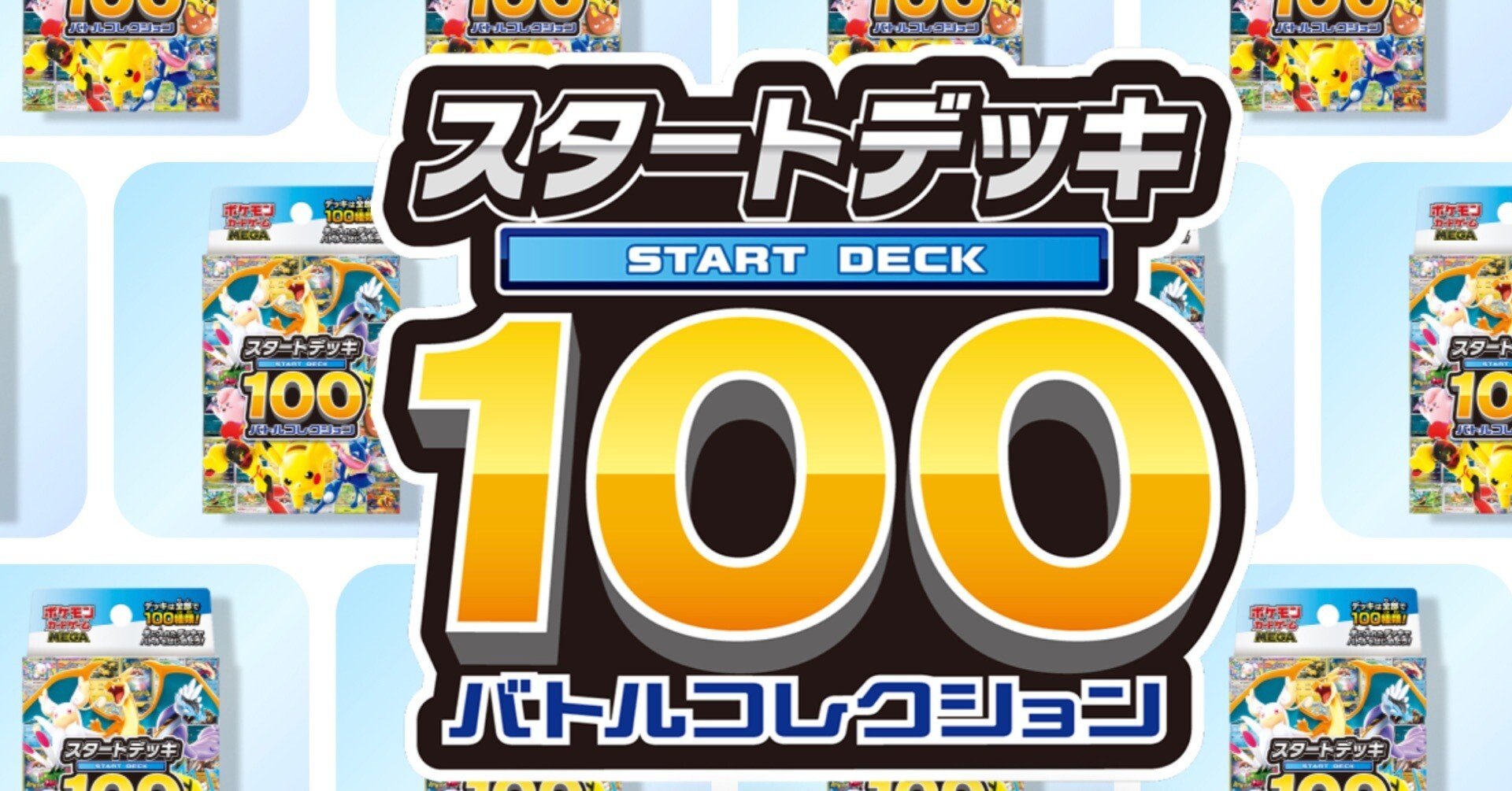 ポケモンカードゲームのスタートデッキ100 Amazon.co.jp: ポケモンカードゲーム MEGA スタートデッキ100 バトル