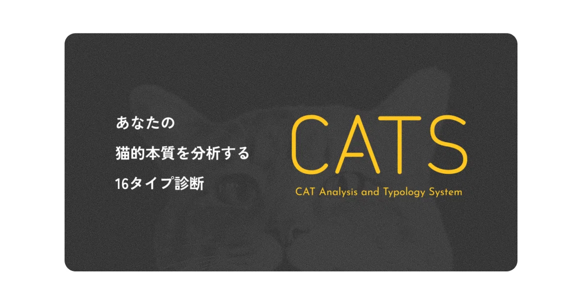 [WEB] I created a cat-themed 16-type personality test [Cat Day]｜大森翔吾