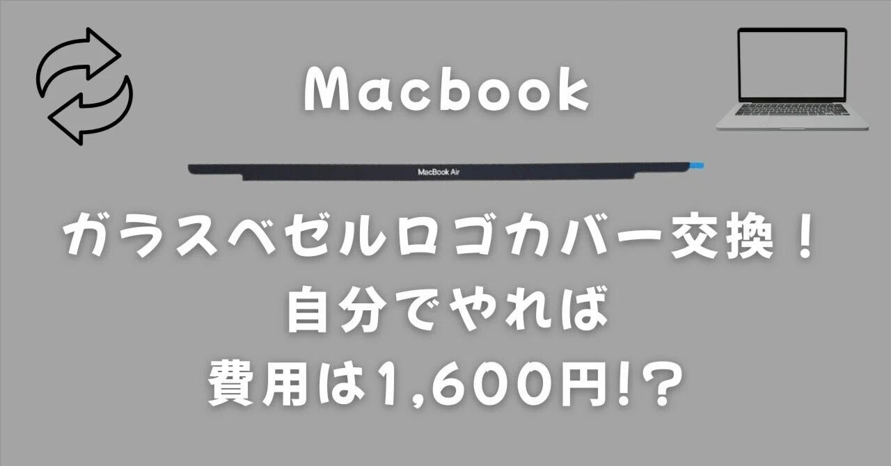 Macbook のガラスベゼルロゴカバー交換！自分でやれば費用は1,600円