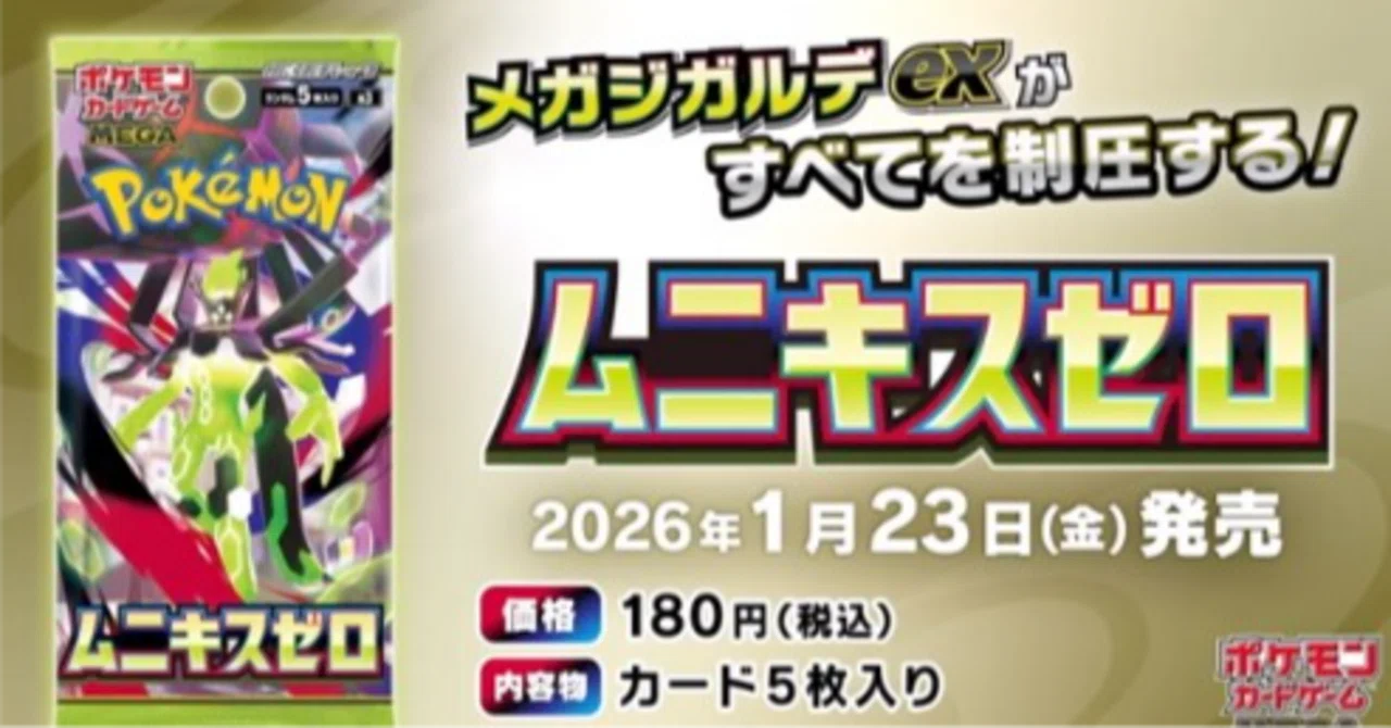 ポケモンカード新弾〖ムニキスゼロ〗は、恐らく在庫祭りになるだろうね