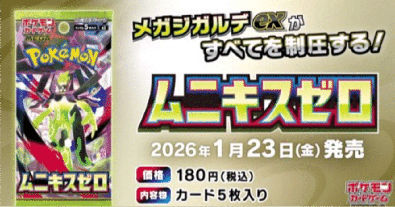 ポケモンカード新弾〖ムニキスゼロ〗は、恐らく在庫祭りになるだろうね