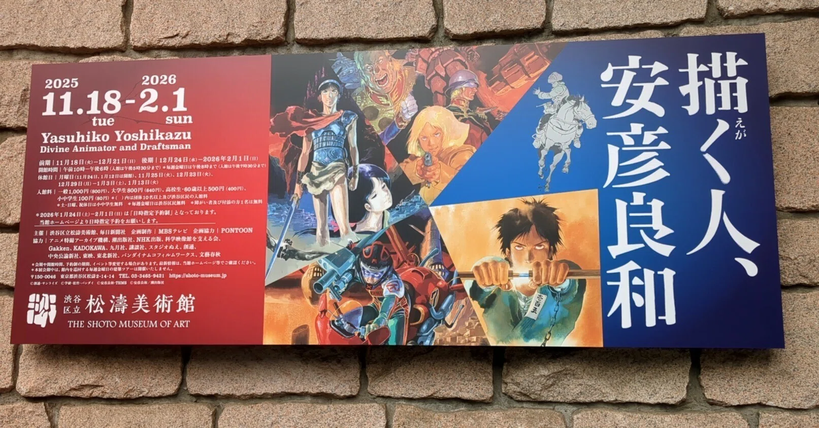 描く人、安彦良和 渋谷区立松濤美術館｜kaji