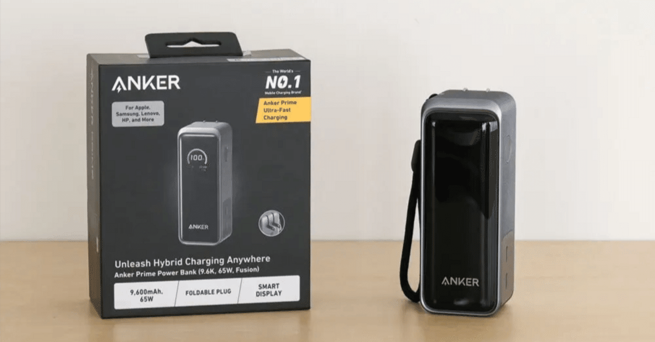 レビュー】Anker Prime Power Bank (9600mAh, 65W, Fusion)を使って