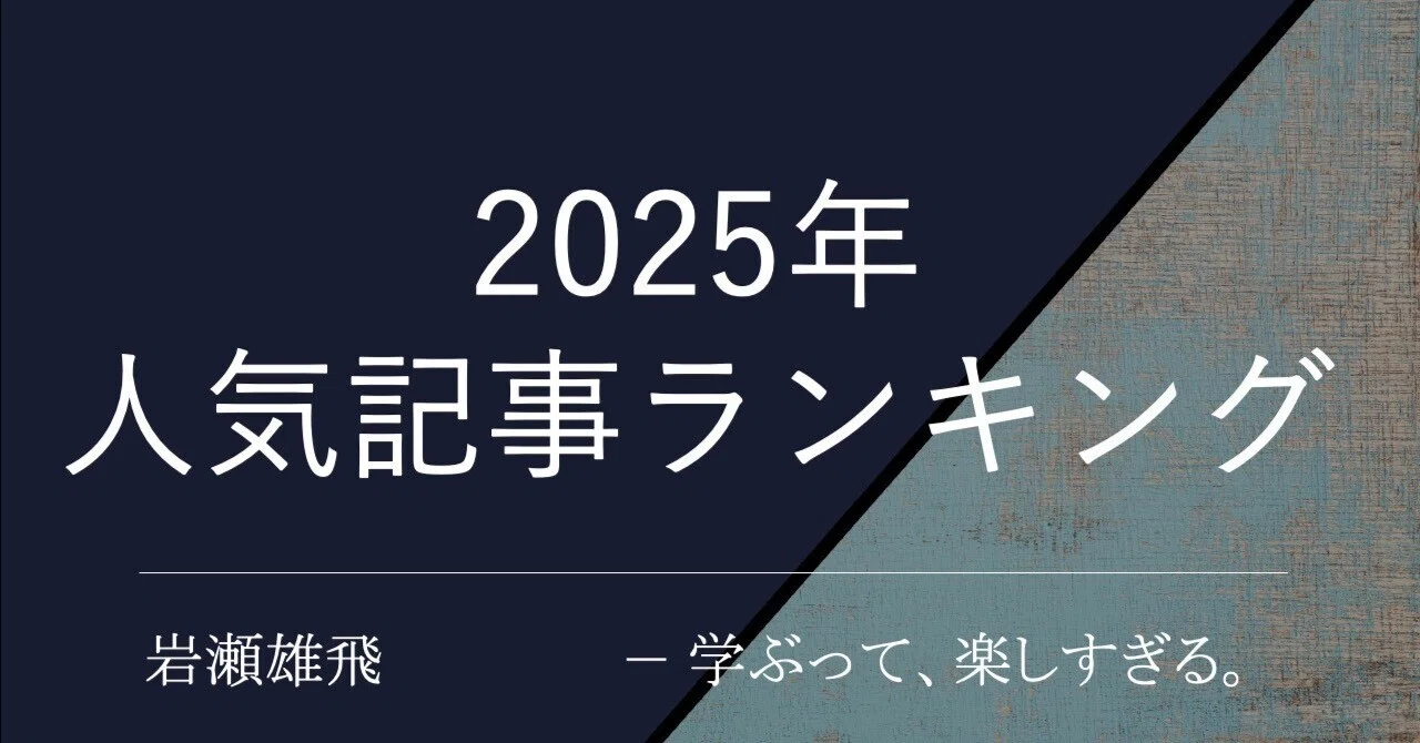 2025年人気記事ランキング|岩瀬雄飛