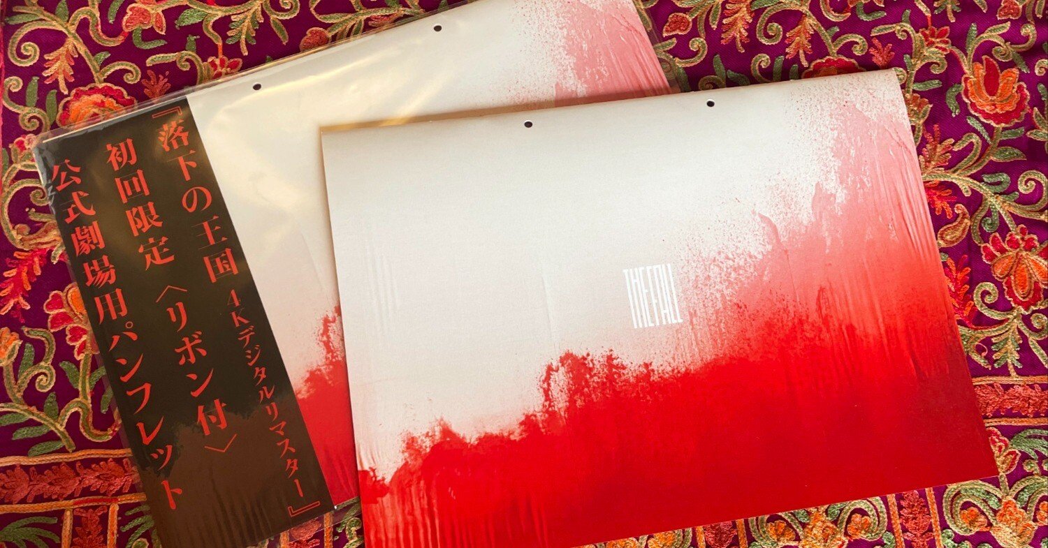 落下の王国 4Kデジタルリマスター』パンフレットに寄稿しました｜天竺奇譚