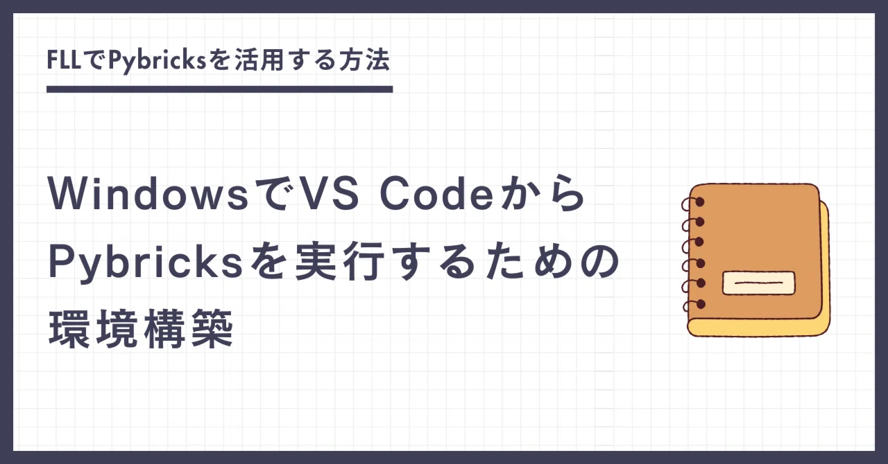 Pybricks Lisence Code Example Windows環境でVS CodeからPybricksを実行するためのセットアップする手順|探究教室ブリコ