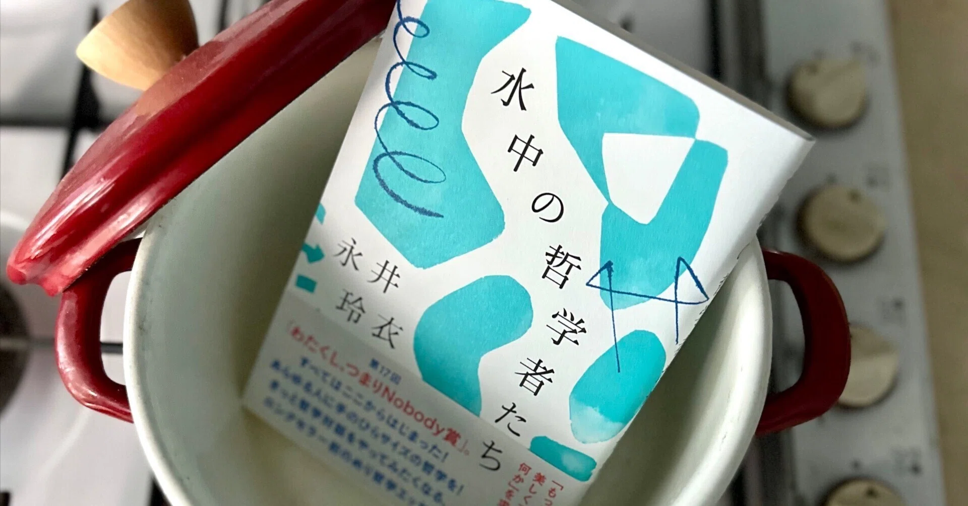 問いの手触り感を泳ぐ：『水中の哲学者たち』｜八木田一世