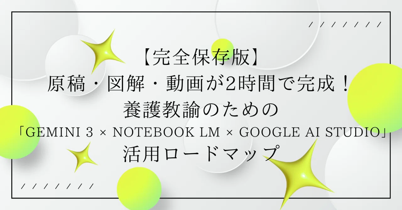 完全保存版】原稿・図解・動画が2時間で完成！養護教諭のための