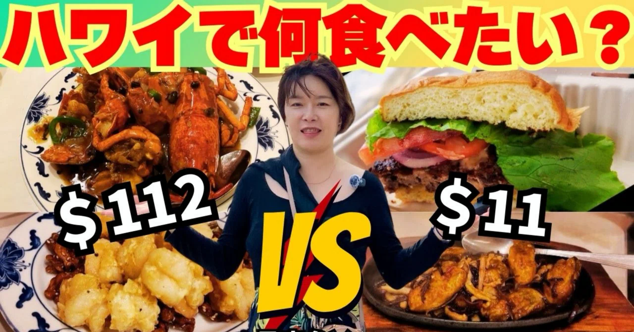 クレンズビー　値段下げ致しました8500〜8000 正直レビュー】ハワイで何食べたい？$112 vs $11｜安いランチと高い