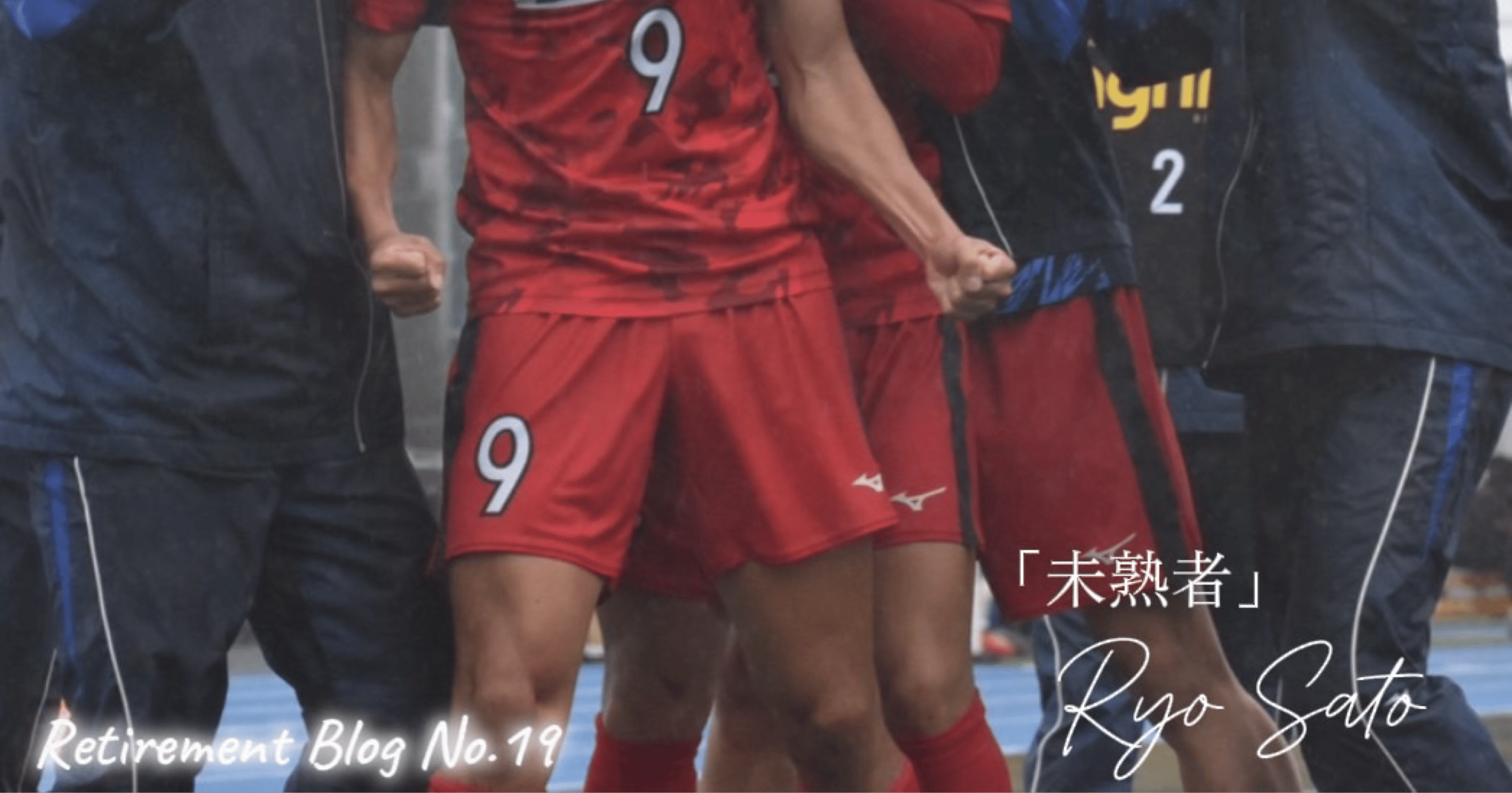 未熟者」｜城西大学体育会サッカー部