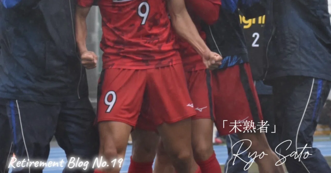 未熟者」｜城西大学体育会サッカー部