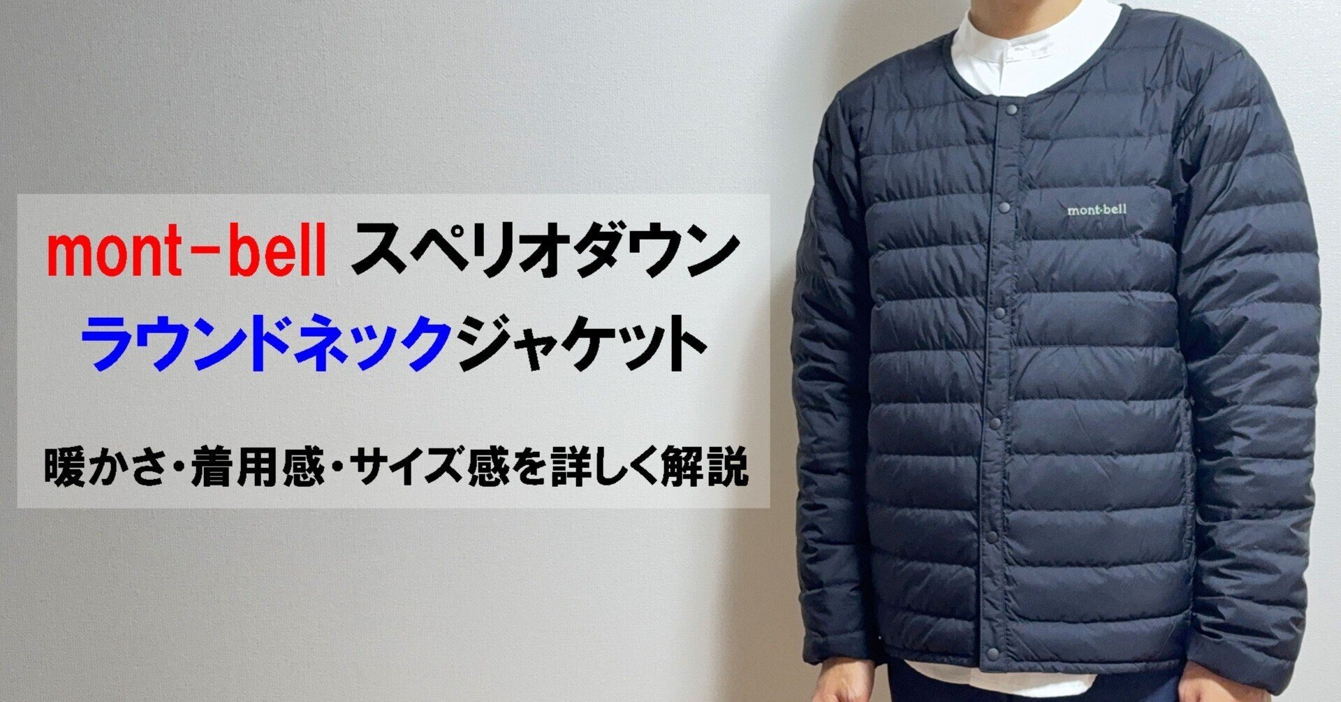 モンベル スペリオダウン ラウンドネックジャケット メンズを徹底 モンベル スペリオダウン ラウンドネックジャケット メンズを徹底