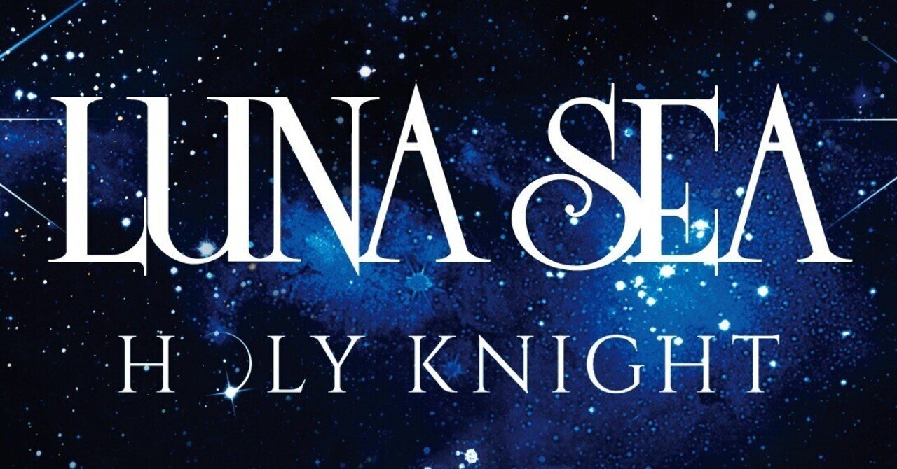 LUNA SEA HOLY KNIGHT 　CD LUNA SEA / HOLY KNIGHT｜心地仔 (異世界転生ロック〜浮遊想〜)