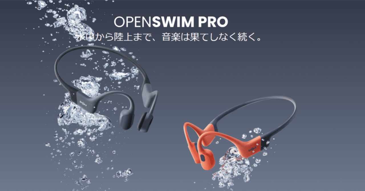 買ってよかったもの｜水泳用骨伝導イヤホン Shokz OpenSwim Pro｜玉響