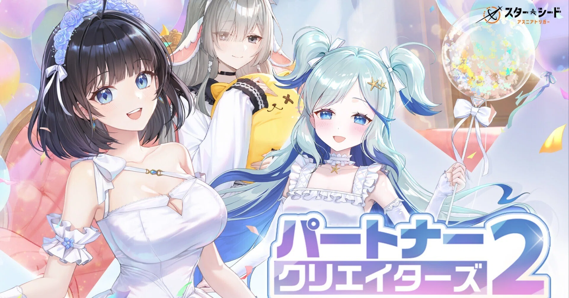スターシードアスニアトリガー応援企画 part4 育成システム編｜NEKO