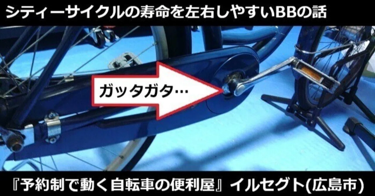 シティーサイクル(ママチャリ・一般車)の寿命を左右しやすいBBの話 