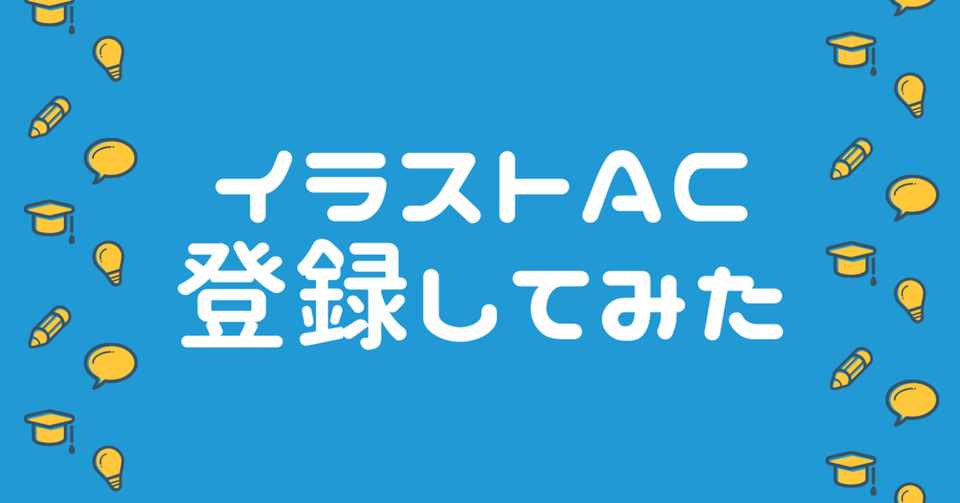 ストックイラスト イラストacに登録してみた ななみん イラストレーター Note