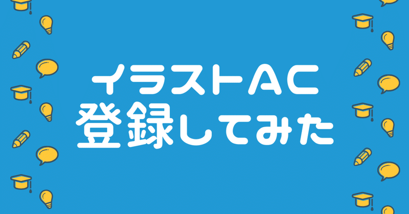 ストックイラスト イラストacに登録してみた ななみん イラストレーター Note ストックイラスト イラストacに登録してみた ななみん イラストレーター Note