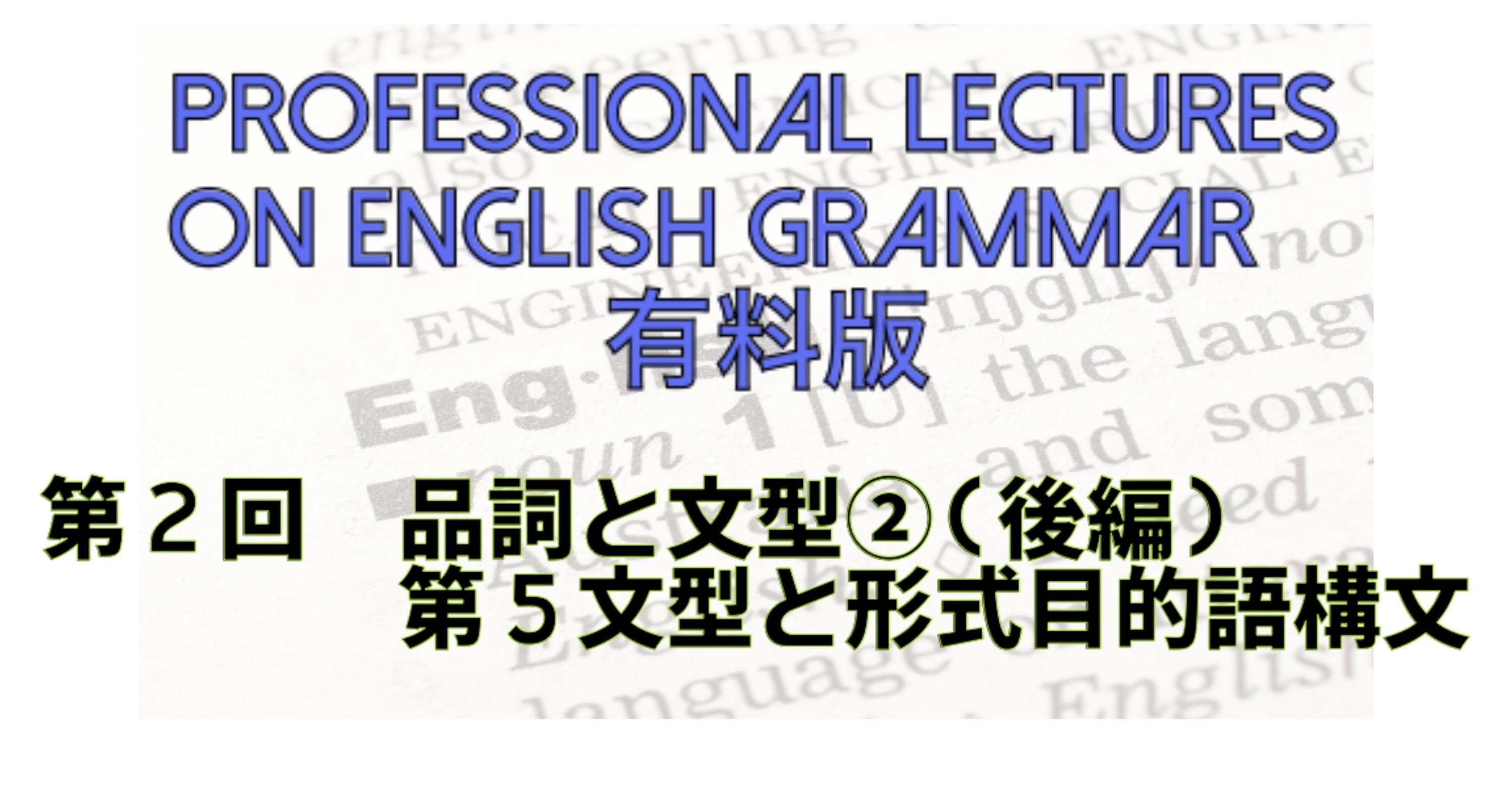 英文法レクチャー 第２回 品詞と文型 後編 第５文型と形式目的語構文 タナカケンスケ プロ予備校講師 英語 映像字幕翻訳家 Note