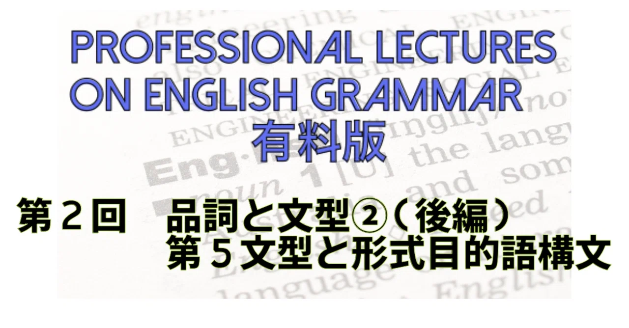 「5文型」論考 : Parallel Grammar Series,Part2… English Grammar Lecture Part 2: Parts of Speech and Sentence