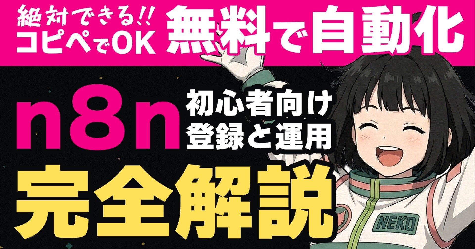 コピペOK｜プログラミング不要！無料で使える最強自動化ツール「n8n
