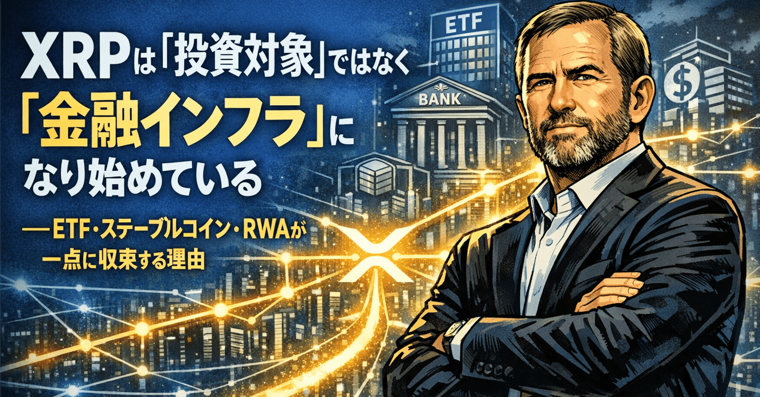 XRPは「投資対象」ではなく「金融インフラ」になり始めている──ETF・ステーブルコイン・RWAが一点に収束する理由｜光本貴一｜XRP / Ripple