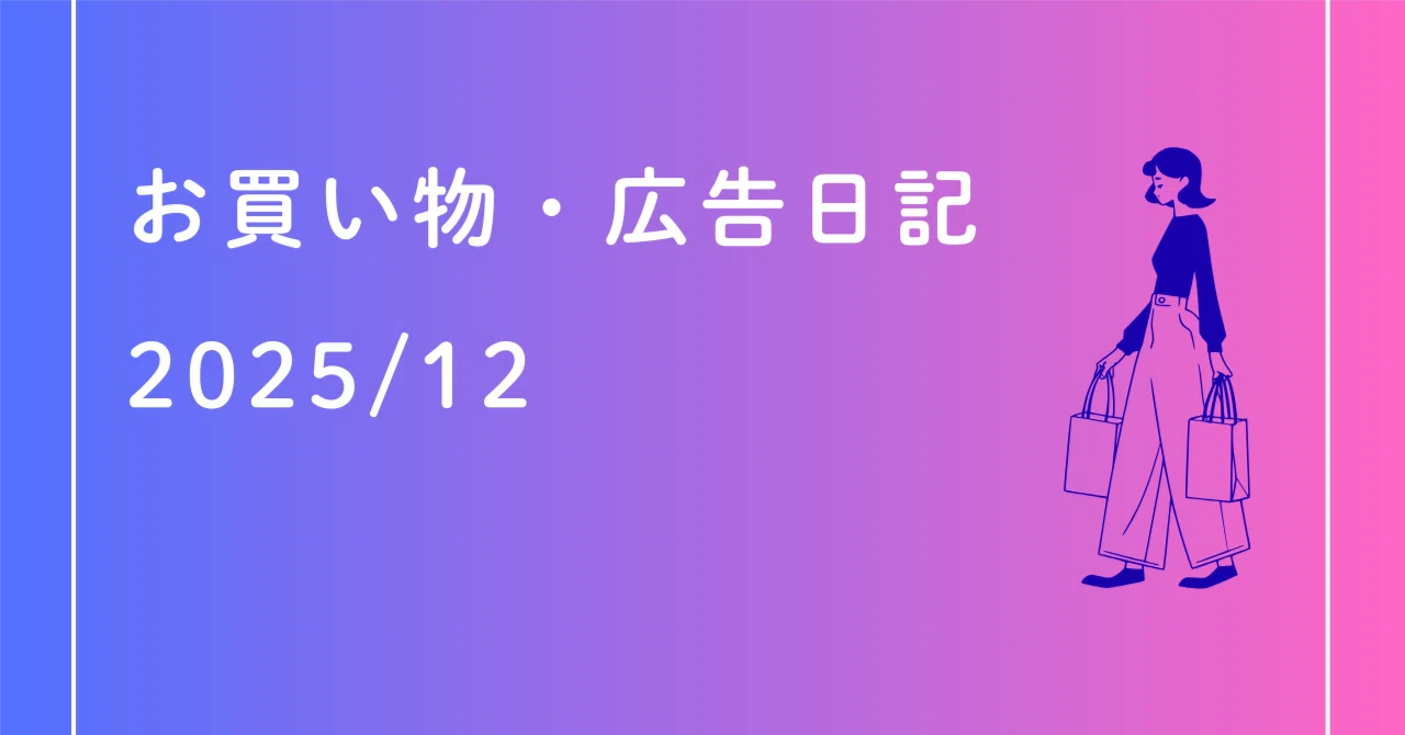 Shopping & Advertising Diary 2025/12｜ストラテジスト@常に修行中
