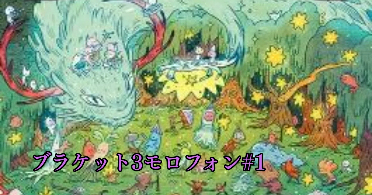 B3モロフォン】羊の皮を被った狼！？ブラケット3モロフォン始めます