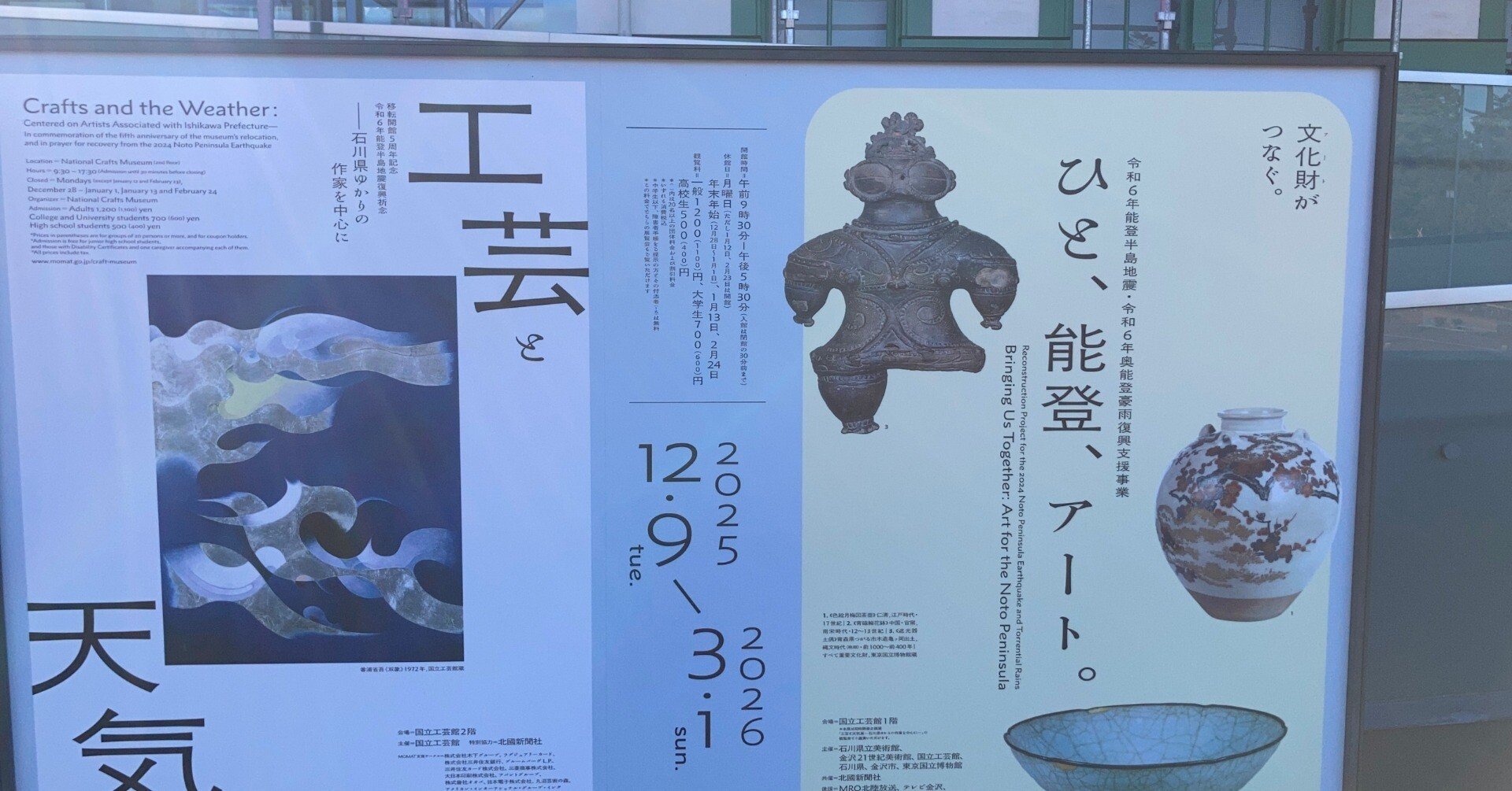 工芸と天気」展＋令和6年度能登半島地震・奥能登豪雨復興支援特別展