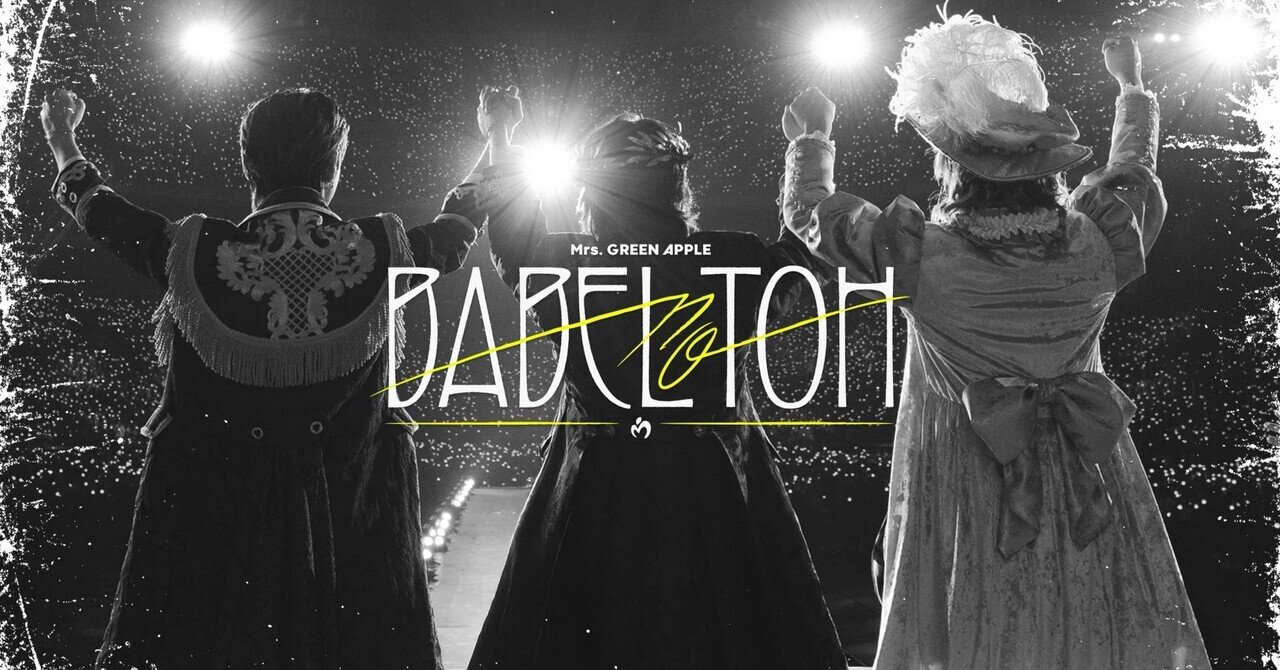 ⚠ご購入者様以外→いいね！不要 \"BABEL no TOH\" 大森元貴 何がとは言わんけどなスタイルの大森元貴。 バベルグッズで夢中になっ