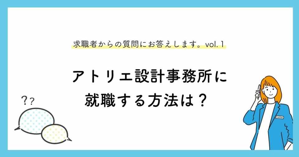 アトリエ設計事務所に就職する方法は 求職者からの質問にお答えします Vol １ マキノくん A Worker 設計事務所で働きたい人を増やしたい Note