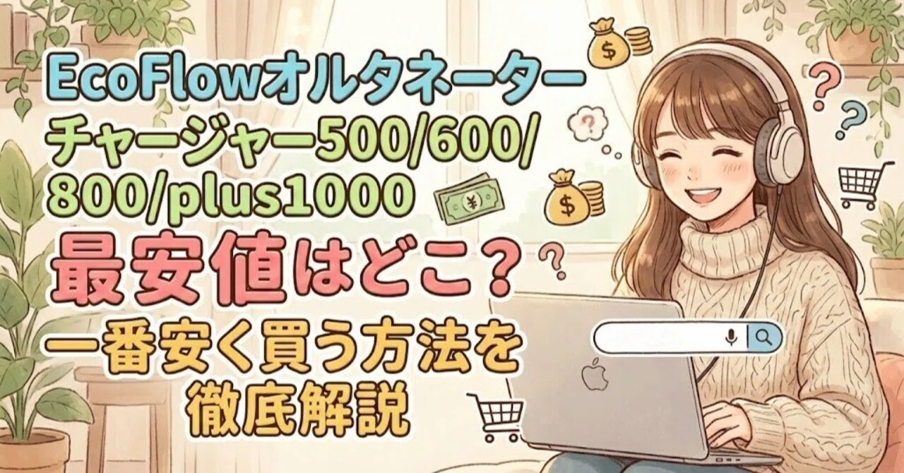 EcoFlowオルタネーターチャージャー500/600/800/plus1000 最安値はどこ 