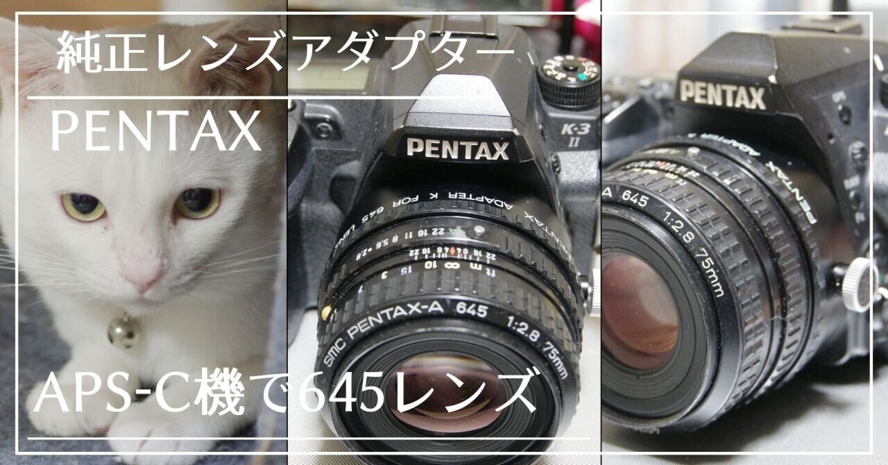 PENTAX-A 645 35mm単焦点レンズ(アダプター K付き) PENTAX ADAPTER K FOR 645 LENS 純正アダプターでデジイチに645レンズ