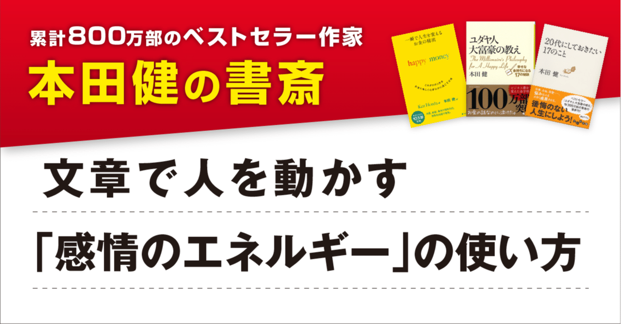文章で人を動かす 感情のエネルギー の使い方 本田健 Ken Honda Note