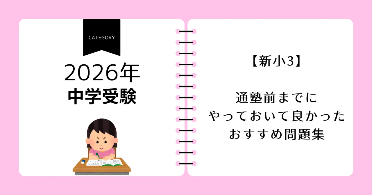 中学受験2026】新小3～やっておいて良かったおすすめ問題集｜こひめ 