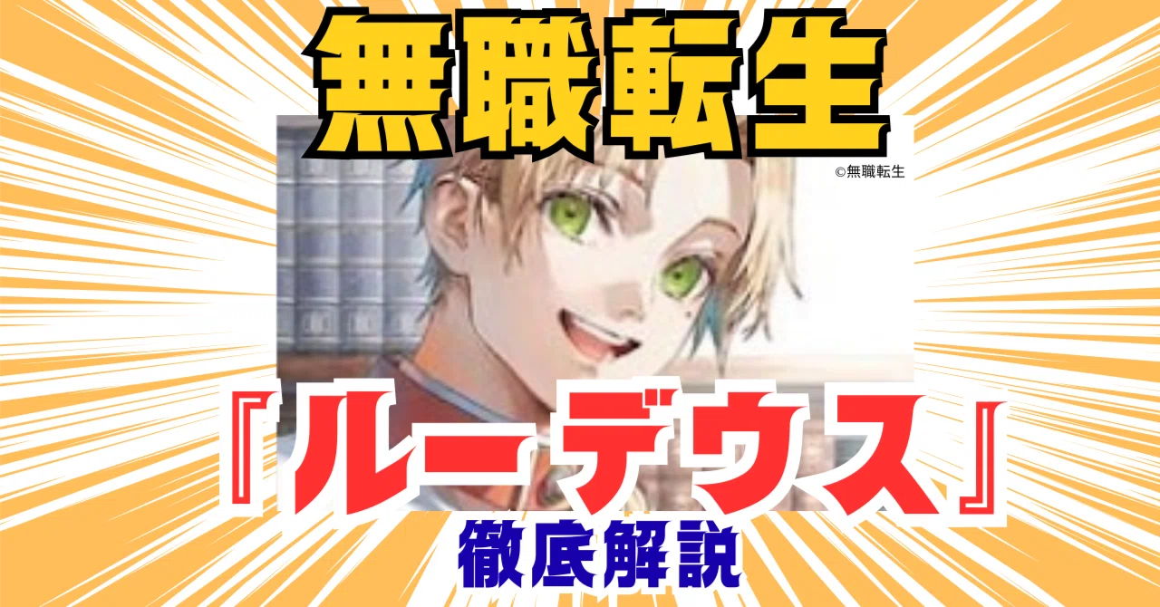 キゴウソツギョー策問キゴウルー-rouxデウス-Deus RRR ルーデウスくん