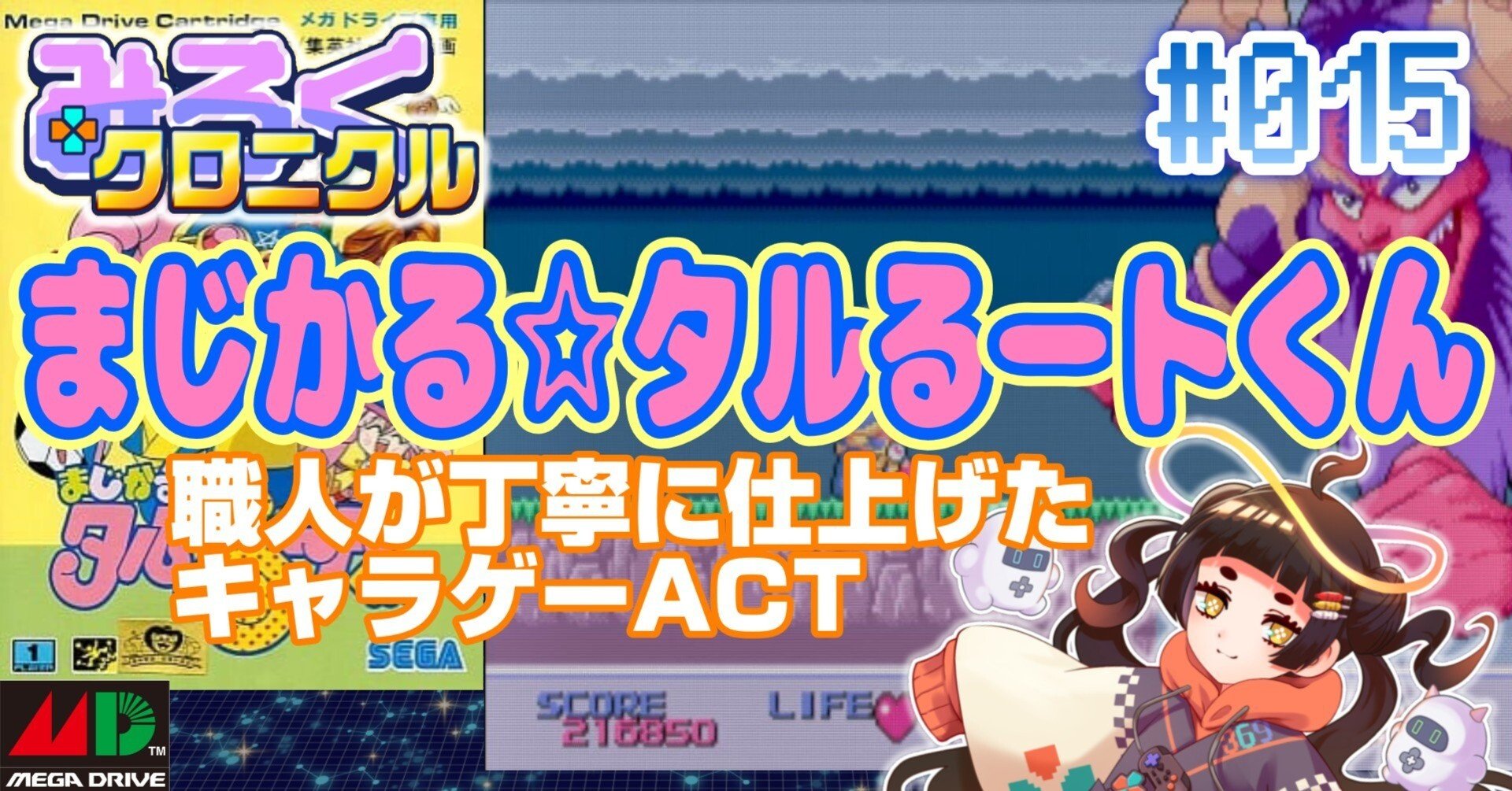 レトロゲーム・レビュー＆解説】#015 まじかる☆タルるートくん