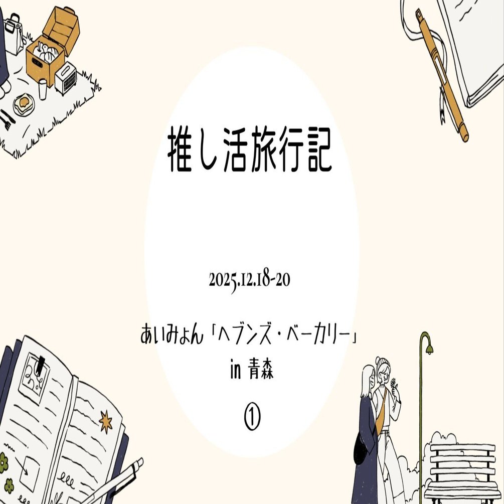 あいみょん「ヘブンズ・ベーカリー」in青森｜けぃ