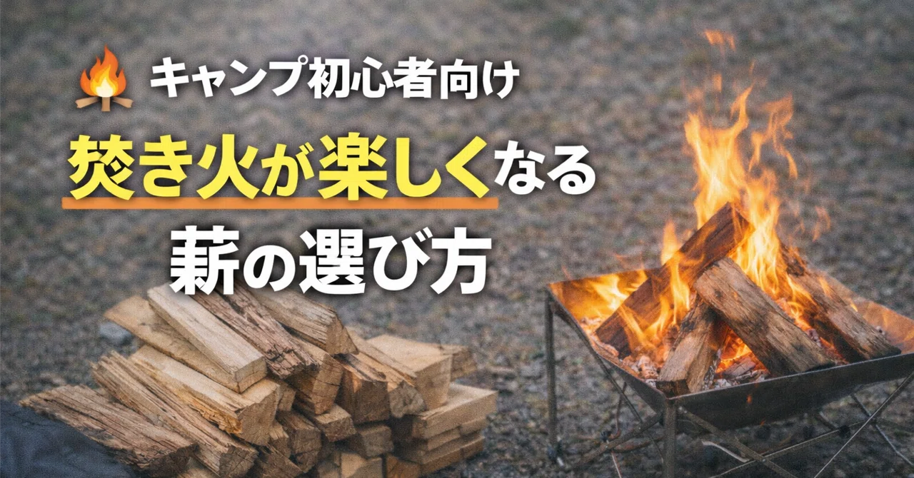 キャンプ初心者向け|焚き火が楽しくなる薪の選び方|佐々木誠@ウェブライター
