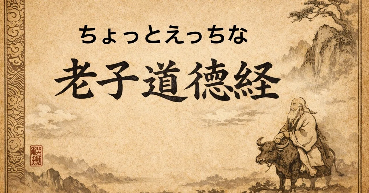 老子道徳経】 第二十八章 ～知雄守雌（ゆうをしりしをまもる）～｜けんたろ