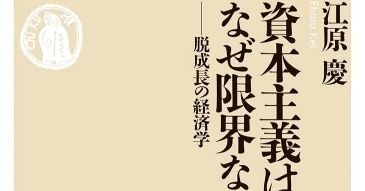 持続可能な社会のために〜『資本主義はなぜ限界なのか』｜吉本 俊二